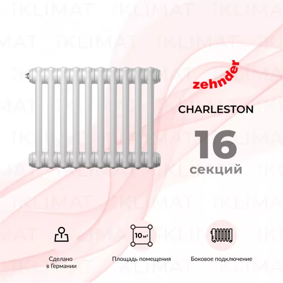 Zehnder Charleston 2050_16_9016_1270_CVD1BH Главное фото