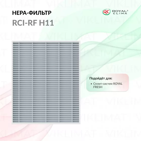 ROYAL CLIMA HEPA-Фильтр RCI-RF H11 для сплит-систем серии ROYAL FRESH RCI-RF H11 Главное фото