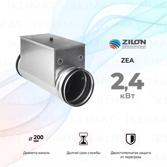 OPENAIR by ZILON Электрические нагреватели для круглых каналов серии ZEA ZEA 200-2,4 Главное фото