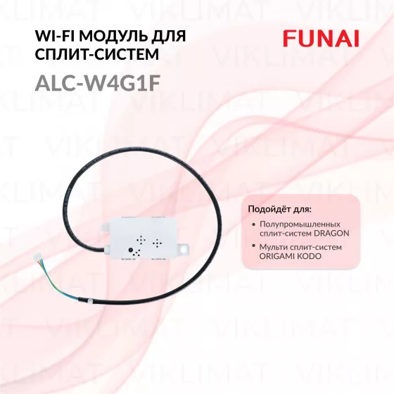 FUNAI Wi-Fi модуль FUNAI ALC-W4G1F для полупромышленной сплит-системы DRAGON и мульти сплит-системы ORIGAMI KODO ALC-W4G1F Главное фото