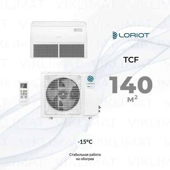 LORIOT TCF Напольно-потолочный кондиционер  LORIOT LAC-48TCF Главное фото