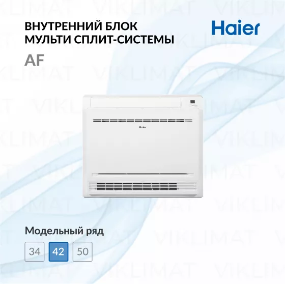 Haier Консольный внутренний блок Haier AF42S2SD1FA Главное фото
