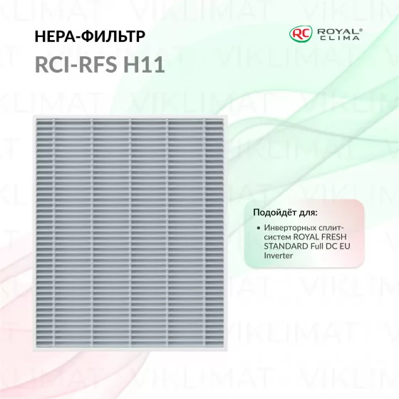 ROYAL CLIMA HEPA-Фильтр RCI-RFS H11 для сплит-систем серии ROYAL FRESH STANDARD RCI-RFS H11 Главное фото