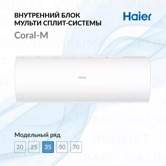 Haier Настенный внутренний блок Haier Coral-M AS35PS1HRA-M Главное фото