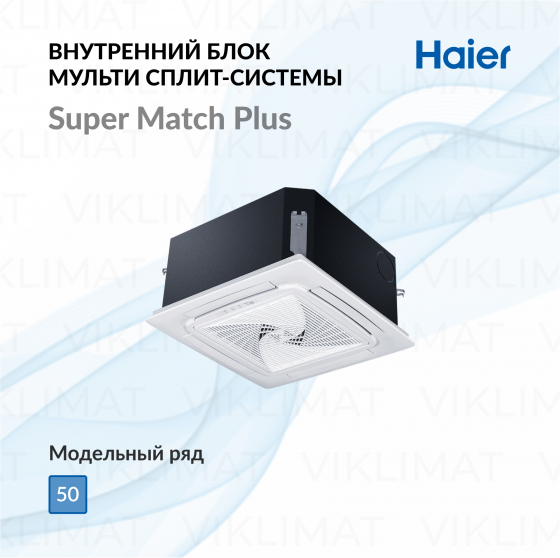 Haier Кассетный кондиционер Haier AB50S2SC2FA / 1U50S2SJ3FA Главное фото