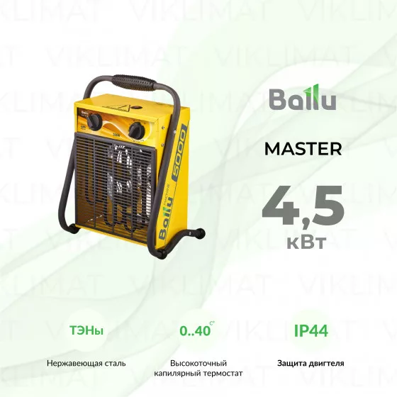 Ballu MASTER BHP-M-5 Главное фото