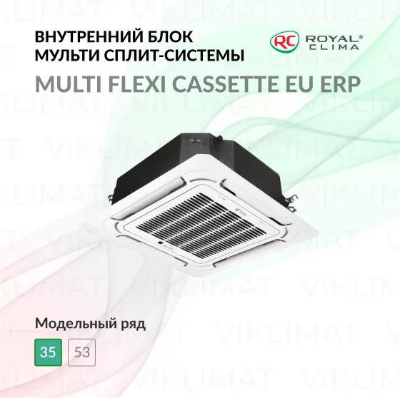 ROYAL CLIMA CASSETTE MULTI FLEXI EU ERP Inverter RCI-CMN12 Главное фото