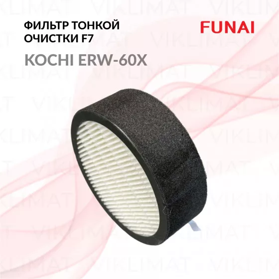 FUNAI Фильтр тонкой очистки F7 ERW-60X для установки KOCHI KOCHI Главное фото