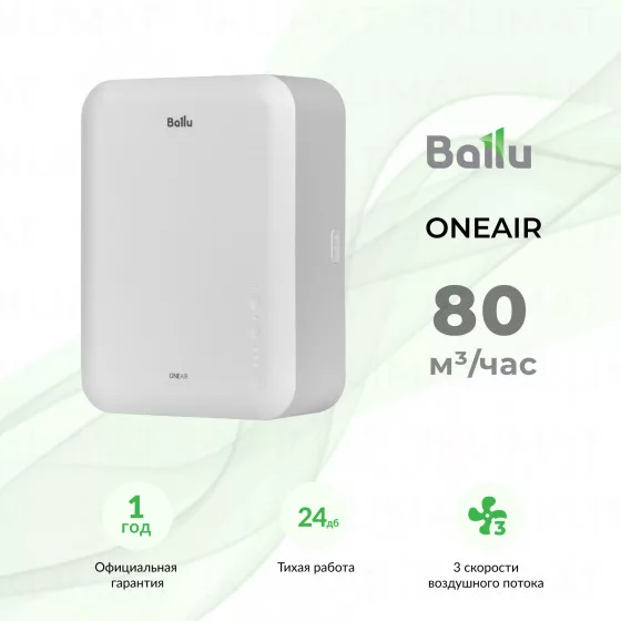 Ballu ONEAIR ASP-80 Главное фото