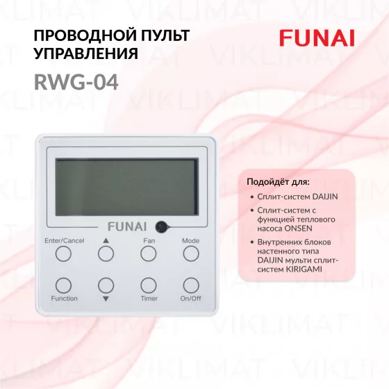 FUNAI Проводной пульт управления RWG-04 для сплит-систем DAIJIN, сплит-систем с функцией теплового насоса ONSEN и внутренних блоков настенного типа DAIJIN мульти сплит-систем KIRIGAMI RWG-04 Главное фото