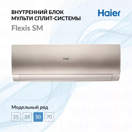 Haier Настенный внутренний блок Haier Flexis SM AS50S2SF4FA-G Главное фото