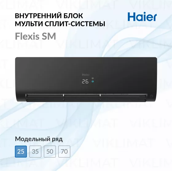 Настенный внутренний блок Haier Flexis SM AS25S2SF3FA-B Главное фото